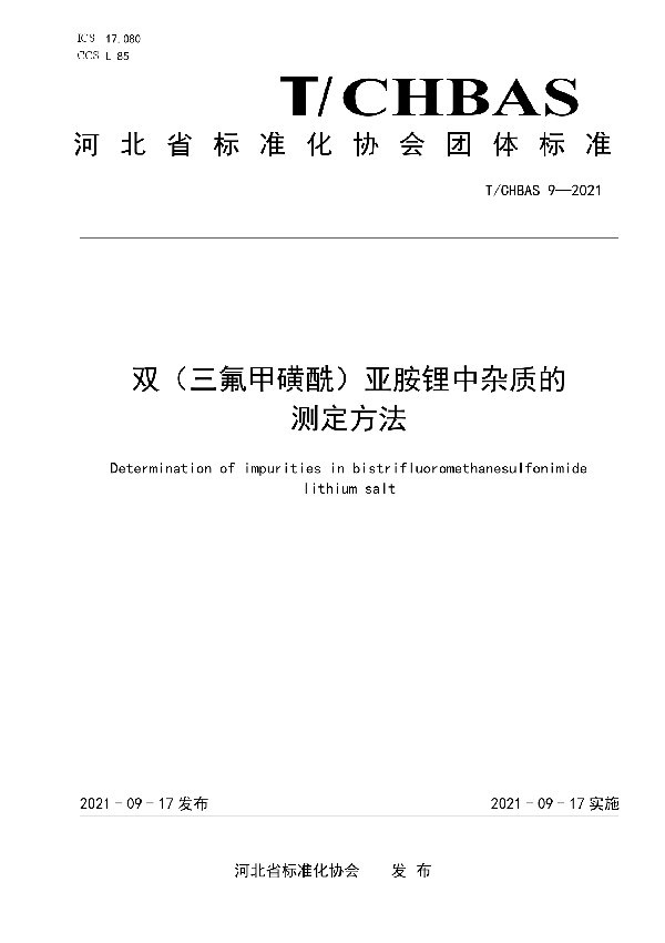 双（三氟甲磺酰）亚胺锂中杂质的测定方法 (T/CHBAS 9-2021）