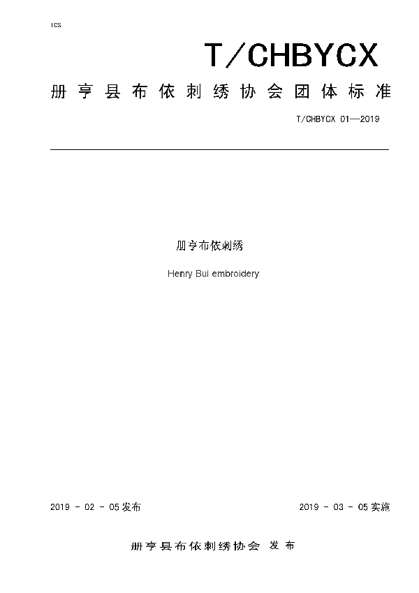 册亨布依刺绣 (T/CHBYCX 01-2019)