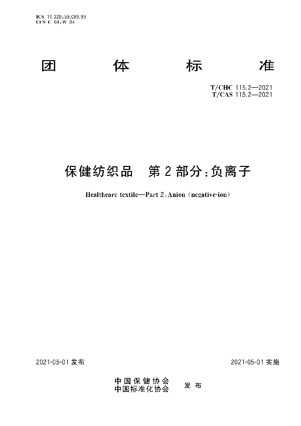 保健纺织品  第2部分：负离子 (T/CHC 115.2-2021)