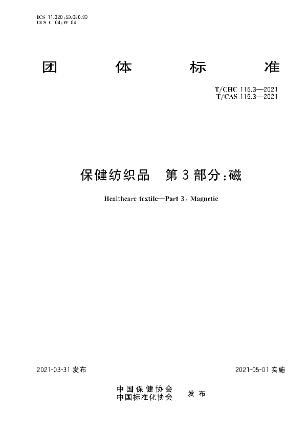 保健纺织品  第3部分：磁 (T/CHC 115.3-2021)