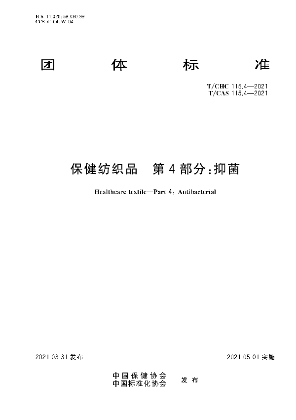 保健纺织品  第4部分：抑菌 (T/CHC 115.4-2021)