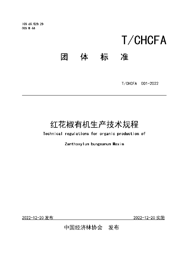 红花椒有机生产技术规程 (T/CHCFA 001-2022)