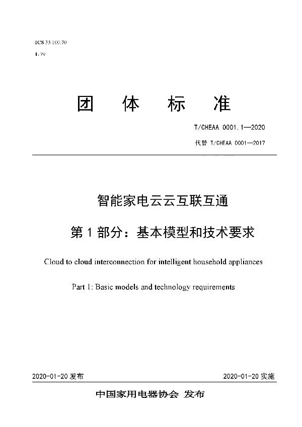 《智能家电云云互联互通 第1部分：基本模型和技术要求》 (T/CHEAA 0001.1-2020)