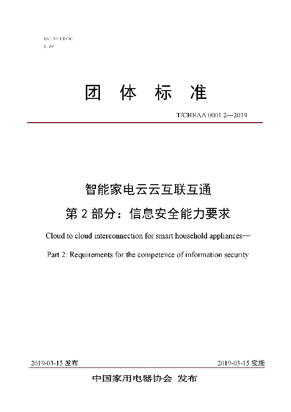 智能家电云云互联互通 第2部分：信息安全能力要求 (T/CHEAA 0001.2-2019)