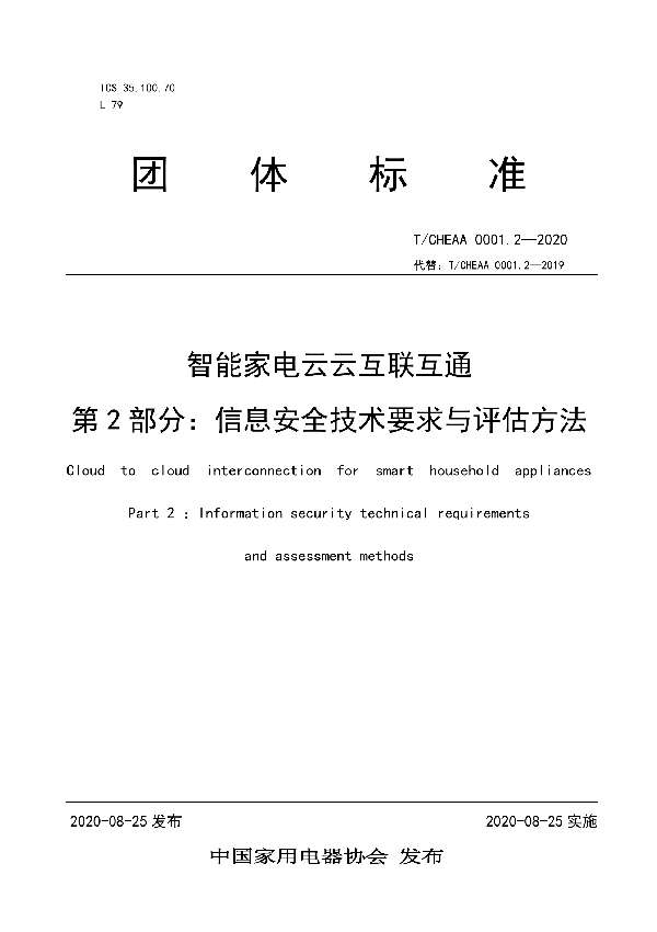 《智能家电云云互联互通 第2部分： 信息安全技术要求与评估方法》 (T/CHEAA 0001.2-2020)