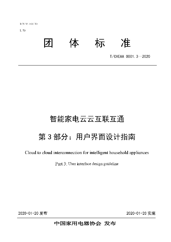 《智能家电云云互联互通 第3部分：用户界面设计指南》 (T/CHEAA 0001.3-2020)