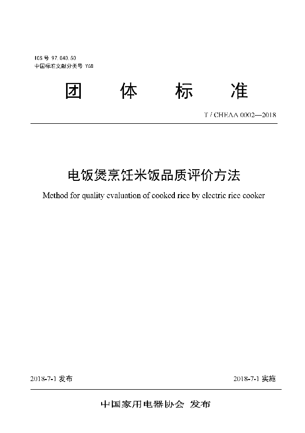 电饭煲烹饪米饭品质评价方法 (T/CHEAA 0002-2018)