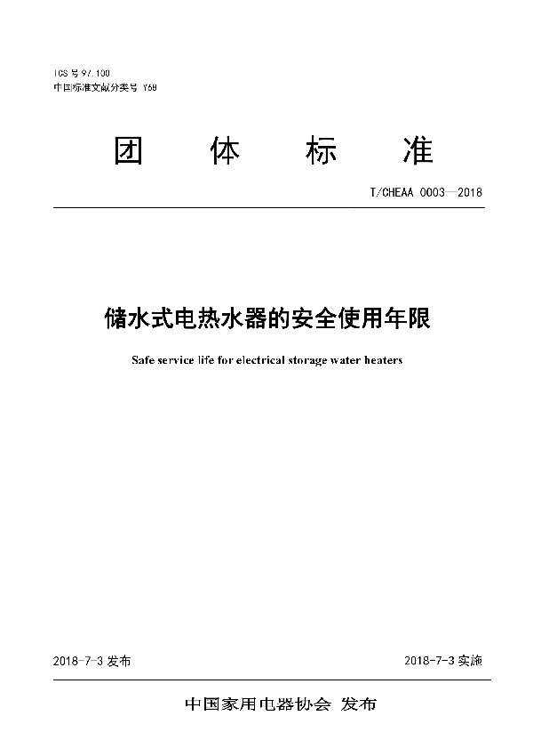 储水式电热水器的安全使用年限 (T/CHEAA 0003-2018)