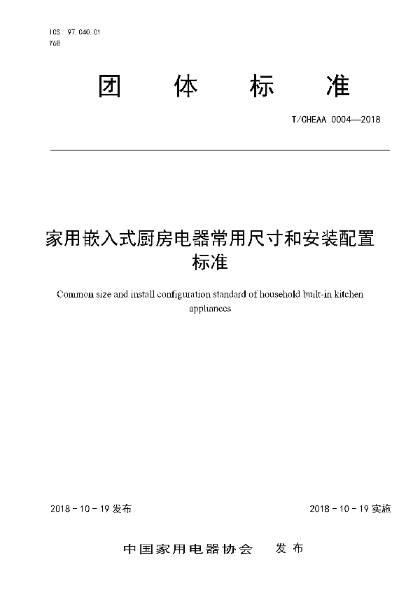 家用嵌入式厨房电器常用尺寸和安装配置标准 (T/CHEAA 0004-2018)