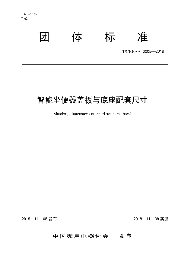 智能坐便器盖板与底座配套尺寸 (T/CHEAA 0005-2018)