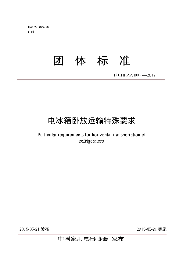 电冰箱卧放运输特殊要求 (T/CHEAA 0006-2019）