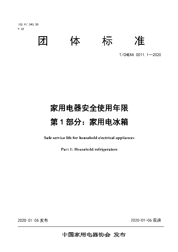 家用电器安全使用年限 第1部分：家用电冰箱 (T/CHEAA 0011.1-2020)