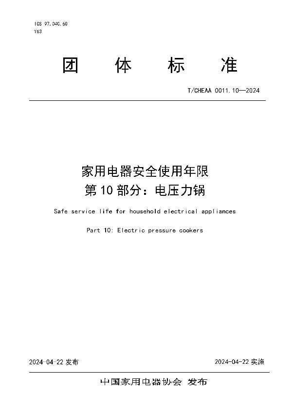 家用电器安全使用年限 第10部分：电压力锅 (T/CHEAA 0011.10-2024)