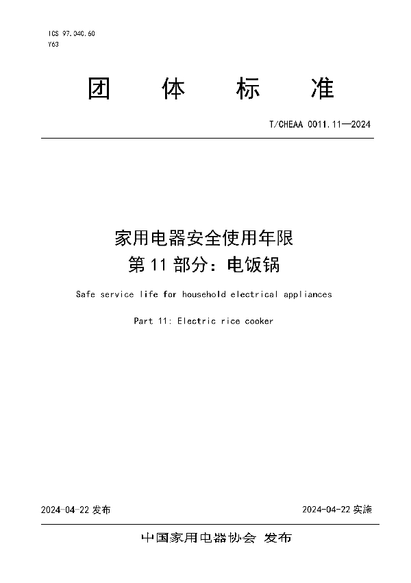 家用电器安全使用年限 第11部分：电饭锅 (T/CHEAA 0011.11-2024)