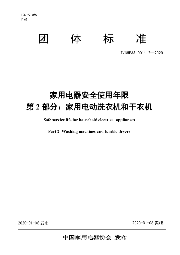 家用电器安全使用年限 第2部分：家用电动洗衣机和干衣机 (T/CHEAA 0011.2-2020)