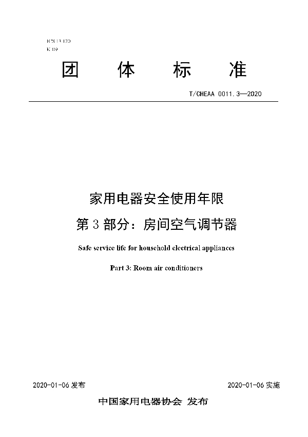 家用电器安全使用年限 第3部分：房间空气调节器 (T/CHEAA 0011.3-2020)