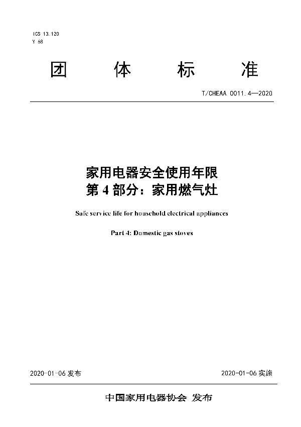 家用电器安全使用年限 第4部分：家用燃气灶 (T/CHEAA 0011.4-2020)