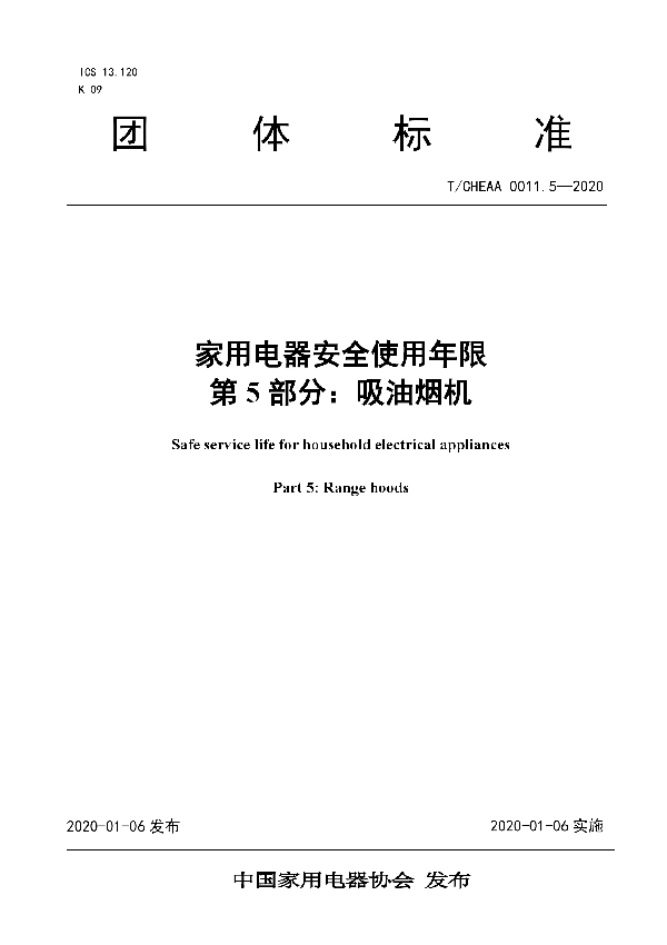 家用电器安全使用年限 第5部分：吸油烟机 (T/CHEAA 0011.5-2020)