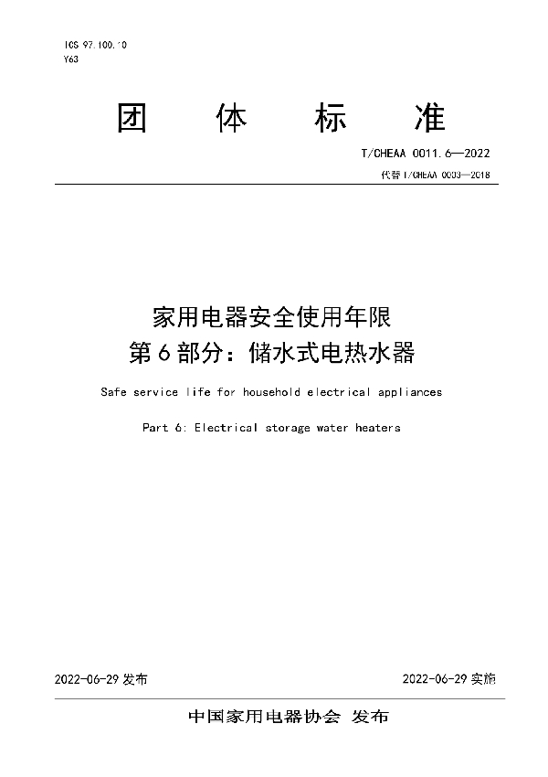 家用电器安全使用年限 第6部分：储水式电热水器 (T/CHEAA 0011.6-2022)