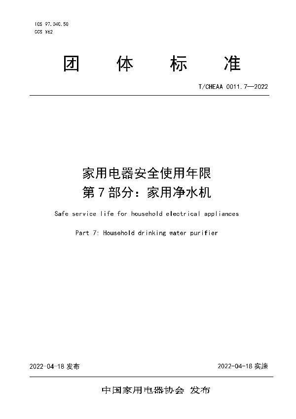 家用电器安全使用年限 第7部分：家用净水机 (T/CHEAA 0011.7-2022)