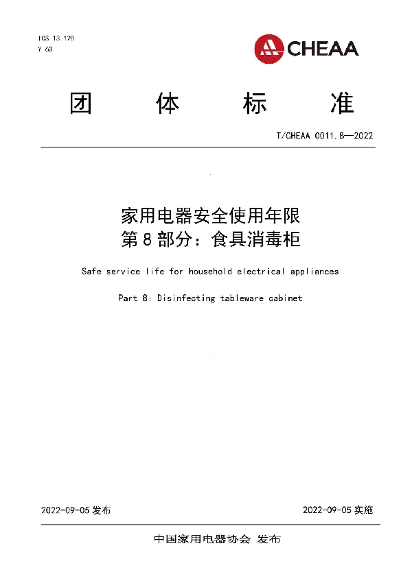 家用电器安全使用年限 第8部分：食具消毒柜 (T/CHEAA 0011.8-2022)