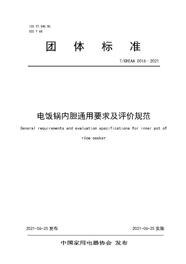 电饭锅内胆通用要求及评价规范 (T/CHEAA 0016-2021)