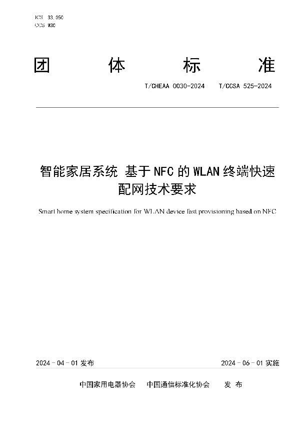 智能家居系统 基于NFC的WLAN终端快速配网技术要求 (T/CHEAA 0030-2024)