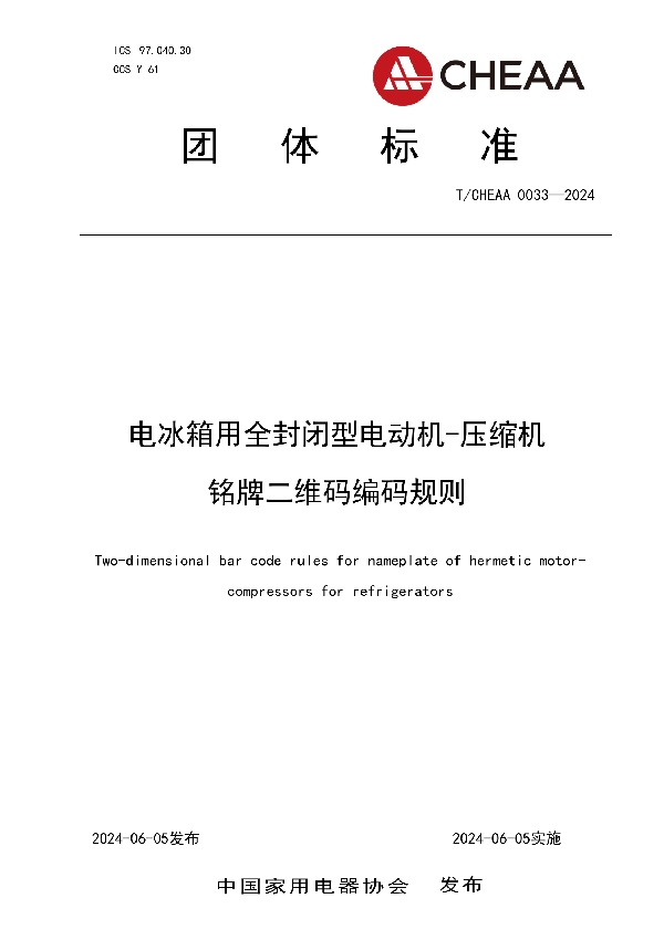 电冰箱用全封闭型电动机-压缩机 铭牌二维码编码规则 (T/CHEAA 0033-2024)