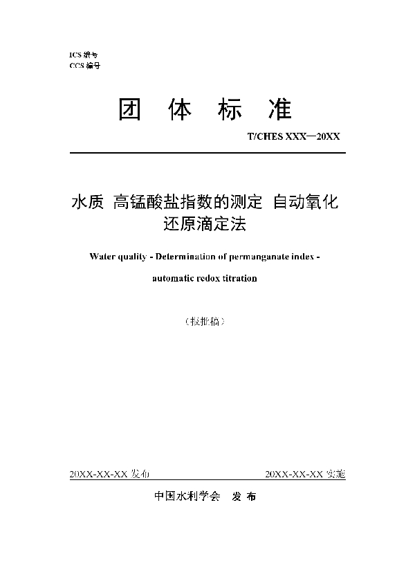 水质 高锰酸盐指数的测定 自动氧化还原滴定法 (T/CHES 100-2023)