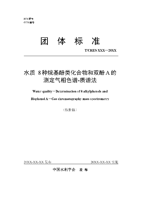 水质 8种烷基酚类化合物和双酚A的测定 气相色谱-质谱法 (T/CHES 101-2023)