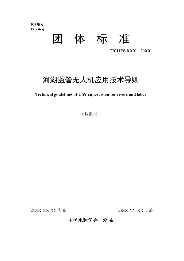 河湖监管无人机应用技术导则 (T/CHES 102-2023)