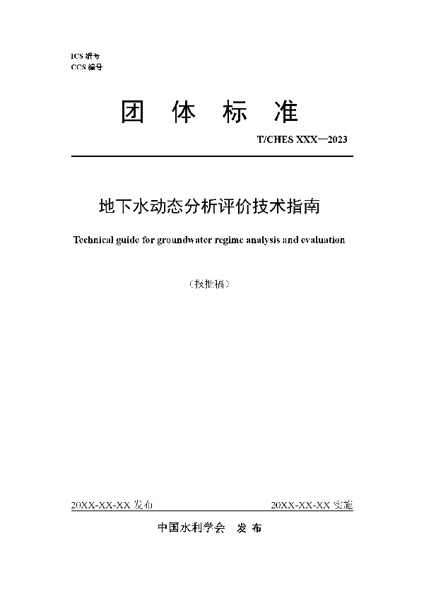 地下水动态分析评价技术指南 (T/CHES 103-2023)