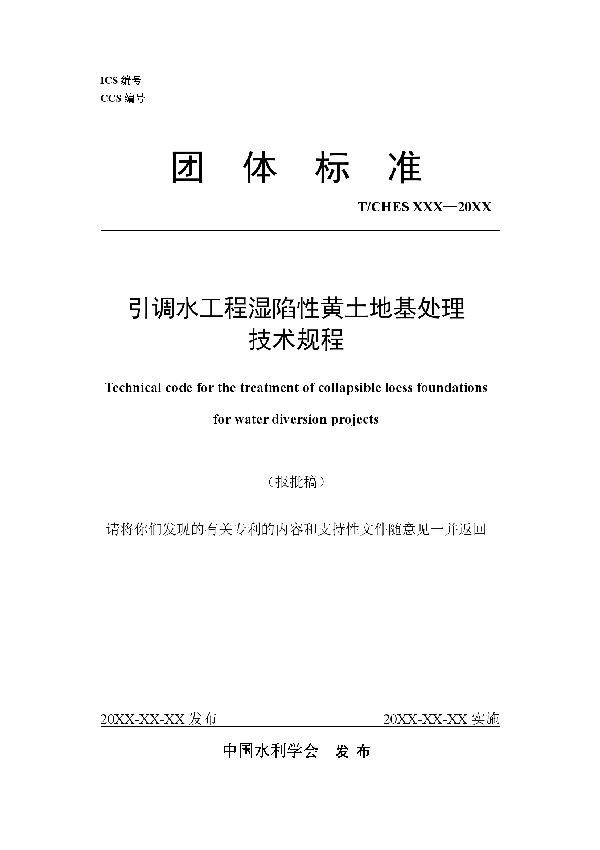 引调水工程湿陷性黄土地基处理技术规程 (T/CHES 106-2023)