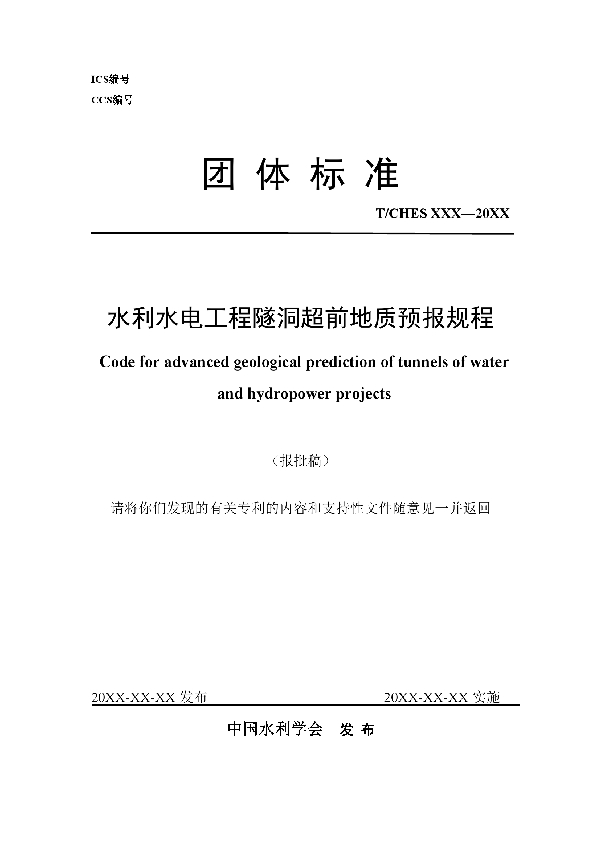 水利水电工程隧洞超前地质预报规程 (T/CHES 107-2023)