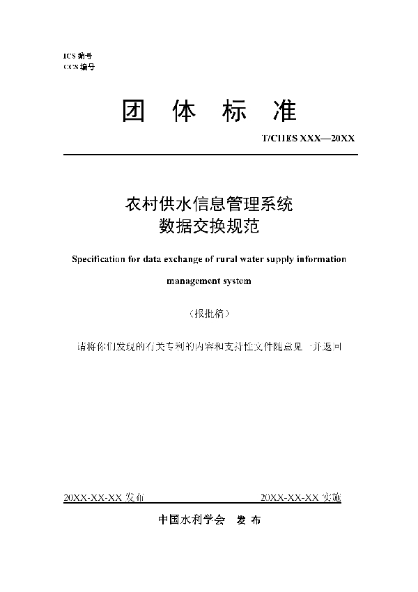 农村供水信息管理系统数据交换规范 (T/CHES 110-2023)