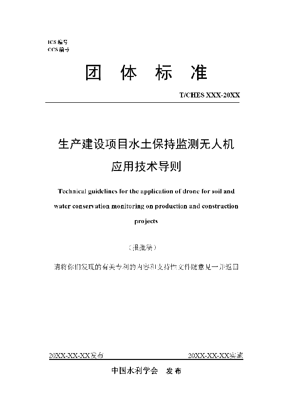 生产建设项目水土保持监测无人机应用技术导则 (T/CHES 113-2023)