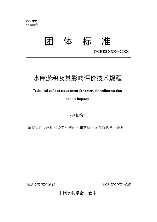 水库淤积及其影响评价技术规程 (T/CHES 115-2023)