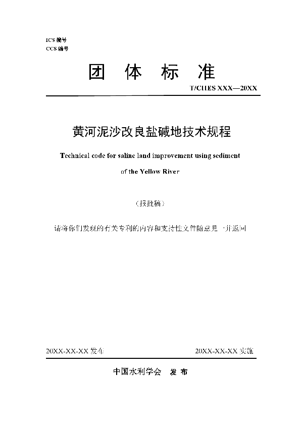 黄河泥沙改良盐碱地技术规程 (T/CHES 116-2023)