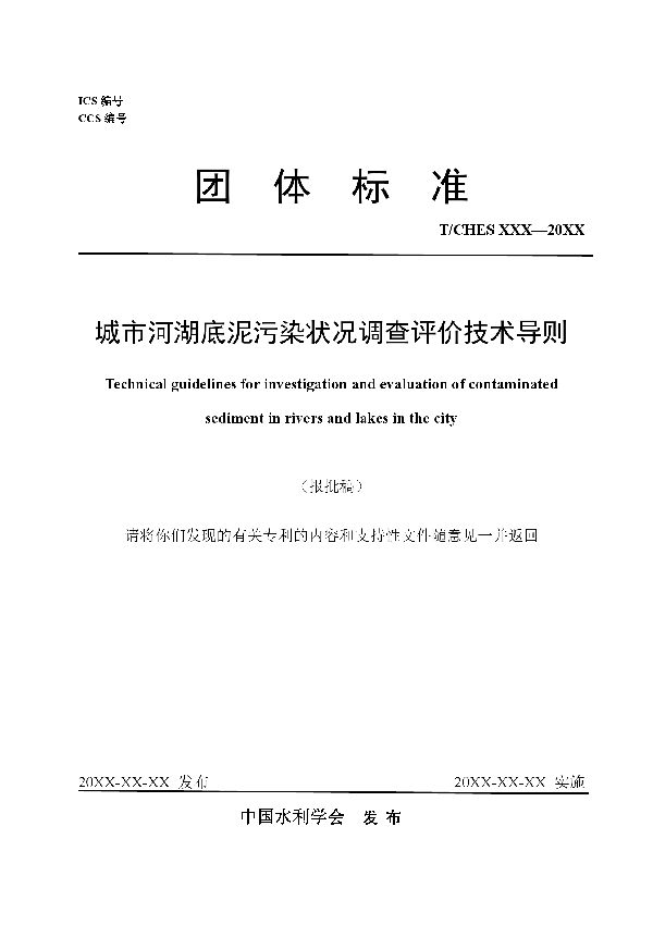 城市河湖底泥污染状况调查评价技术导则 (T/CHES 117-2023)