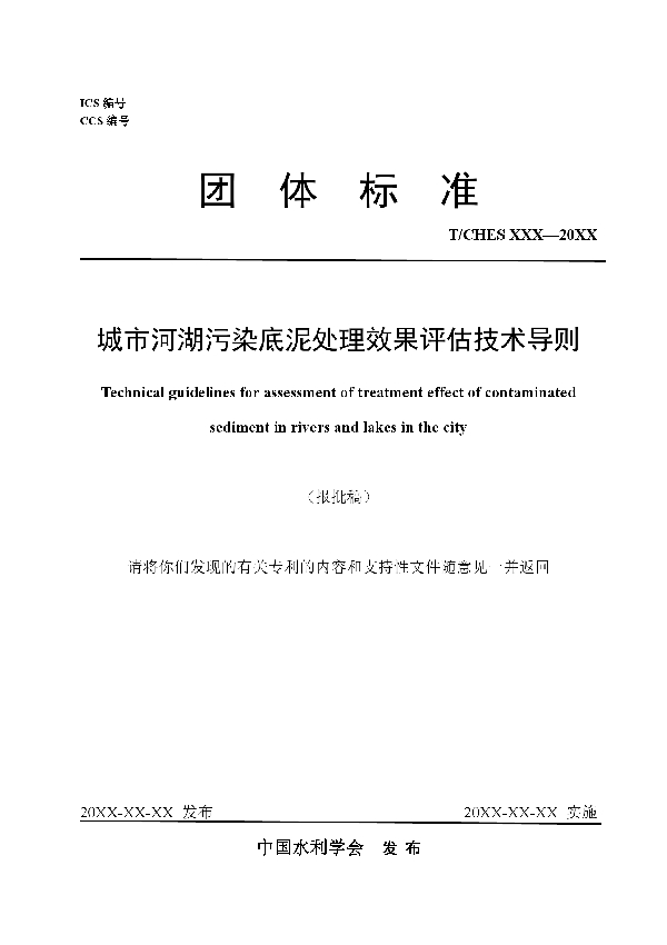 城市河湖污染底泥处理效果评估技术导则 (T/CHES 118-2023)