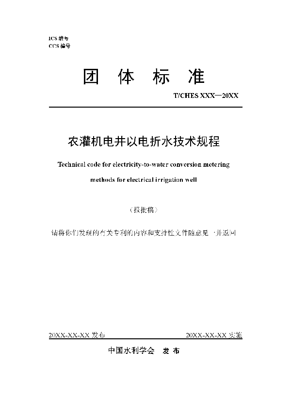 农灌机电井以电折水技术规程 (T/CHES 120-2023)