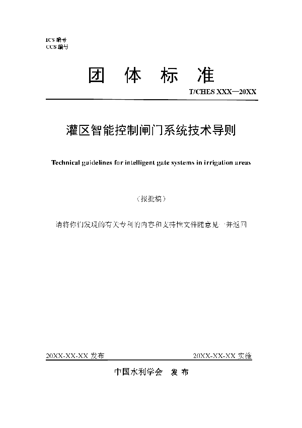 灌区智能控制闸门系统技术导则 (T/CHES 121-2023)