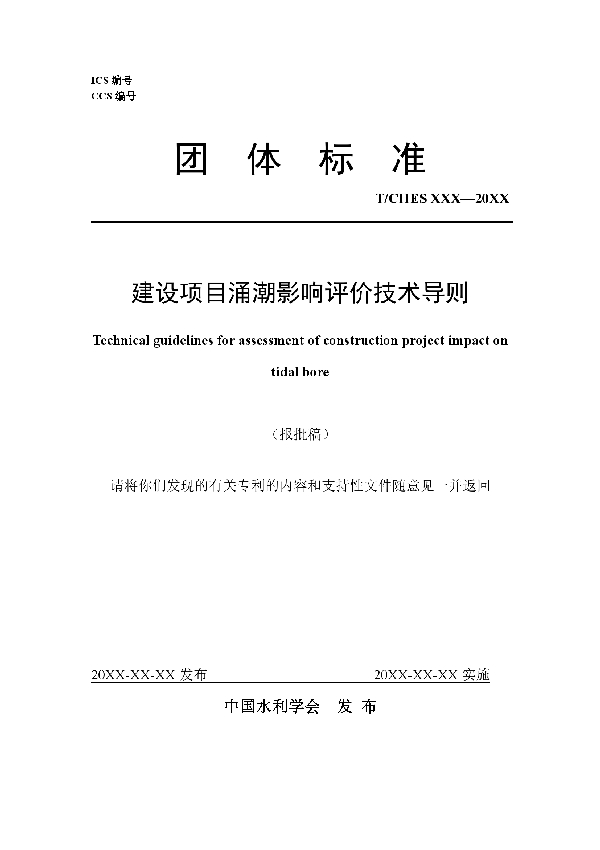 建设项目涌潮影响评价技术导则 (T/CHES 122-2023)