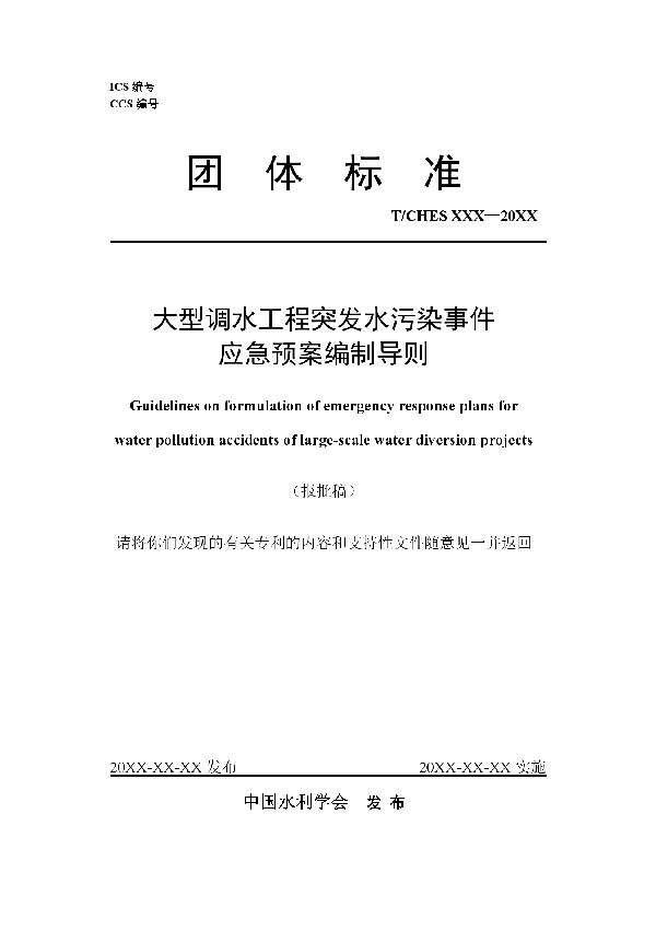 大型调水工程突发水污染事件应急预案编制导则 (T/CHES 123-2023)