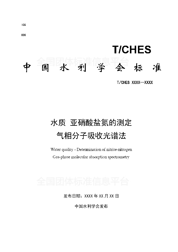 水质 亚硝酸盐氮的测定 气相分子吸收光谱法 (T/CHES 14-2017)