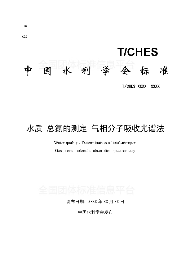 水质 总氮的测定 气相分子吸收光谱法 (T/CHES 15-2017)