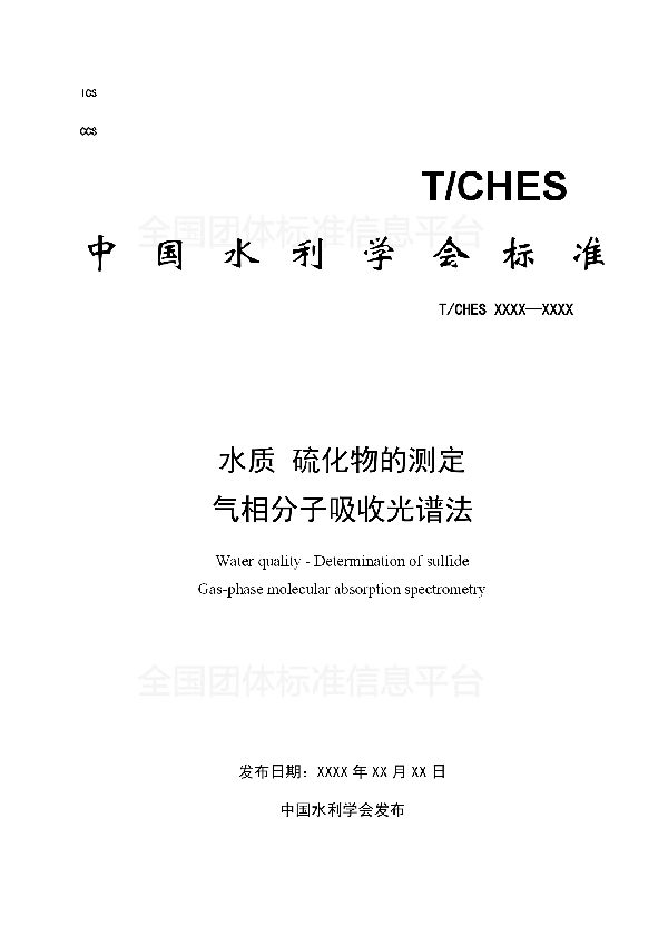 水质 硫化物的测定 气相分子吸收光谱法 (T/CHES 16-2017)