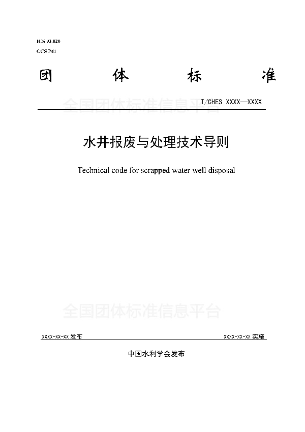 水井报废与处理技术导则 (T/CHES 17-2018)