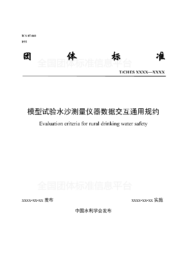 模型试验水沙测量仪器数据交互通用规约 (T/CHES 19-2018)