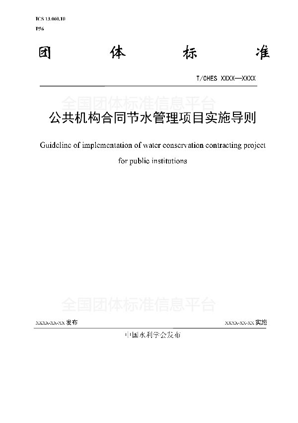 公共机构合同节水管理项目实施导则 (T/CHES 20-2018)